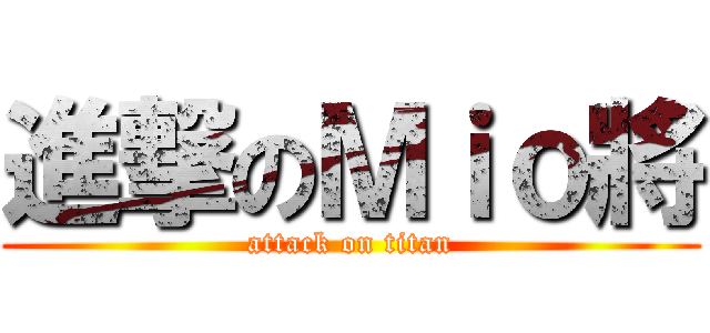 進撃のＭｉｏ將 (attack on titan)