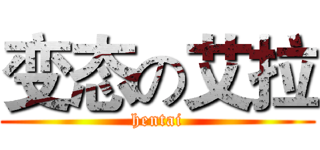 变态の艾拉 (hentai)