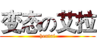 变态の艾拉 (hentai)