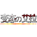 变态の艾拉 (hentai)