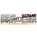 関根の巨根 (the bigdick of merel)