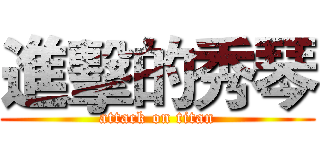 進擊的秀琴 (attack on titan)