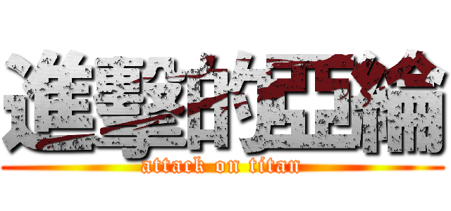 進擊的亞綸 (attack on titan)