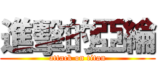 進擊的亞綸 (attack on titan)