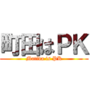 町田はＰＫ (Matida is PK)