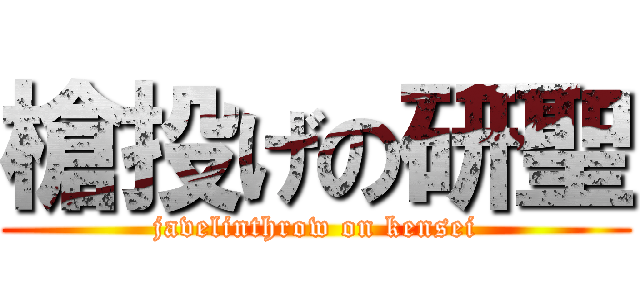 槍投げの研聖 (javelinthrow on kensei)