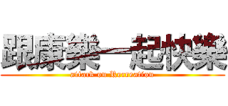 跟康樂一起快樂 (attack on Recreation)