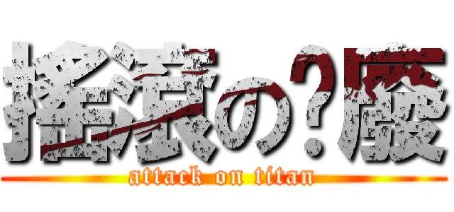 搖滾の頹廢 (attack on titan)