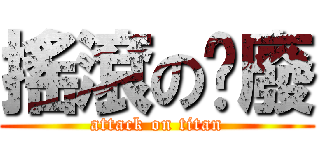搖滾の頹廢 (attack on titan)