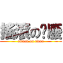 搖滾の頹廢 (attack on titan)