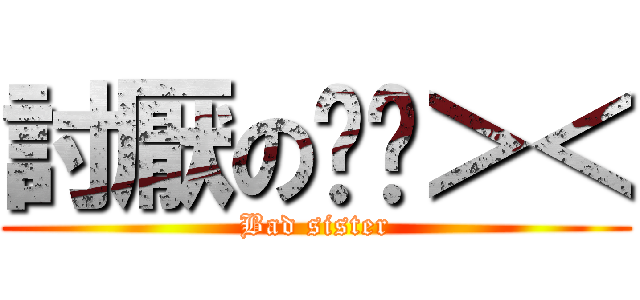 討厭の姊姊＞＜ (Bad sister)