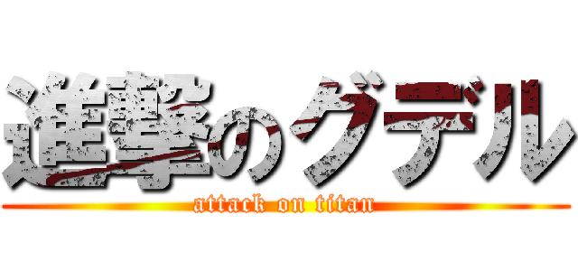 進撃のグデル (attack on titan)