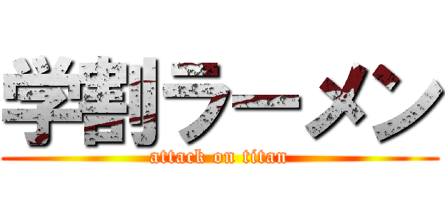 学割ラーメン (attack on titan)