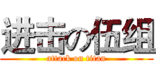 进击の伍组 (attack on titan)