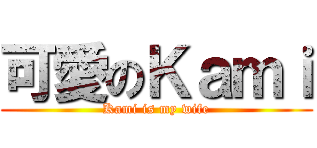 可愛のＫａｍｉ (Kami is my wife)