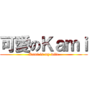 可愛のＫａｍｉ (Kami is my wife)