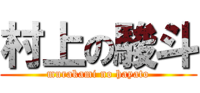 村上の駿斗 (murakami no hayato)