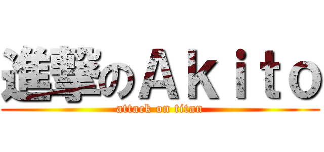 進撃のＡｋｉｔｏ (attack on titan)