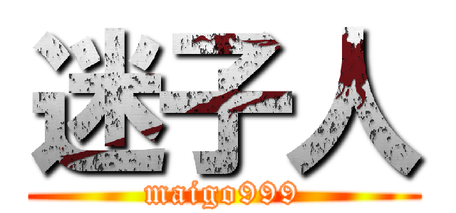 迷子人 (maigo999)