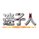 迷子人 (maigo999)