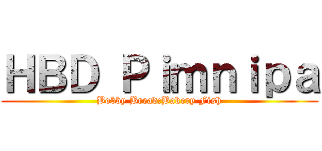 ＨＢＤ Ｐｉｍｎｉｐａ (Bobby Bread:Bakery Fish)
