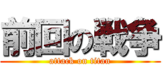 前回の戦争 (attack on titan)