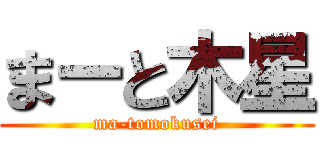 まーと木星 (ma-tomokusei)