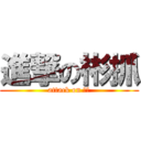 進撃の彬抓 (attack on 彬抓)