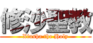 修沙聖教 (Xiusha the Holy)