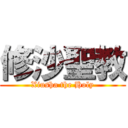 修沙聖教 (Xiusha the Holy)