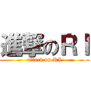 進撃のＲＩ (attack on RI)