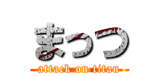 まっつ (attack on titan)