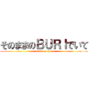 そのままのＢＵＲＩでいて (attack on titan)