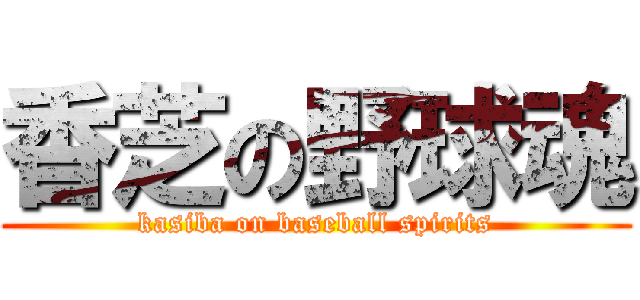 香芝の野球魂 (kasiba on baseball spirits)