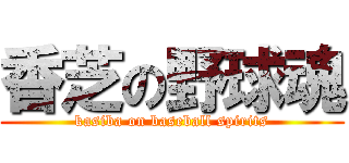 香芝の野球魂 (kasiba on baseball spirits)