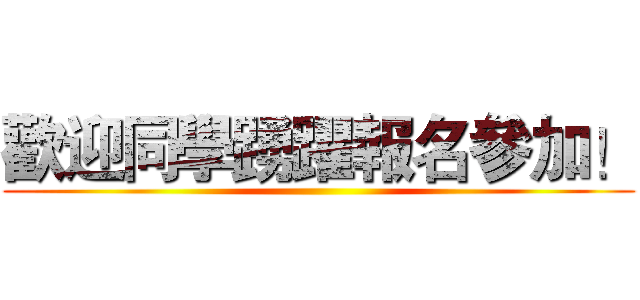 歡迎同學踴躍報名參加！ ()
