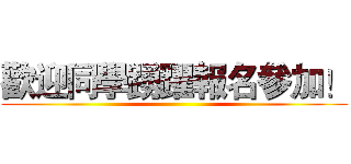歡迎同學踴躍報名參加！ ()