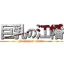 巨乳の江幡 (F-cup on ebata)