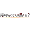 俺のまんこなんか臭くね？ (attack on titan)