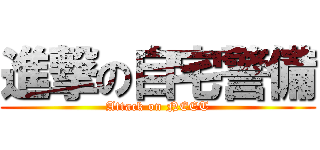 進撃の自宅警備 (Attack on NEET)