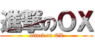進撃のＯＸ (attack on OX)