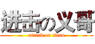进击の义哥 (attack on titan)
