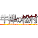 牛禅の松村 (Matsumura in Gyuzen)