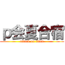 ｐ会夏合宿 (attack on titan)