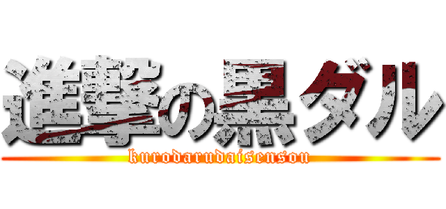 進撃の黒ダル (kurodarudaisensou)