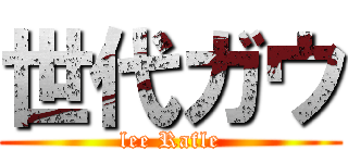 世代ガウ (lee Rafle)