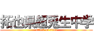 拓也県超兎生中学 (attack on titan)
