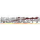 拓也県超兎生中学 (attack on titan)
