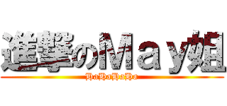 進撃のＭａｙ姐 (HaHaHaHa)