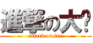 進撃の大睪 (attack on lee)